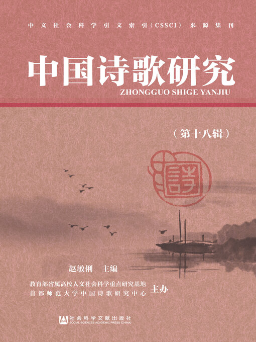 Cover image for 中国诗歌研究（第18辑）